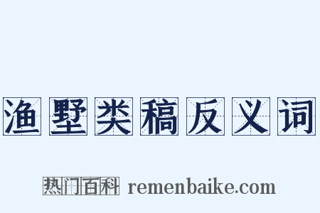 渔墅类稿反义词是什么意思的图片